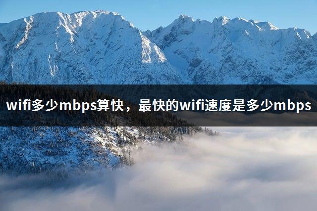 wifi多少mbps算快，最快的wifi速度是多少mbps-1